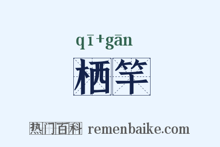 栖竿是什么意思的图片